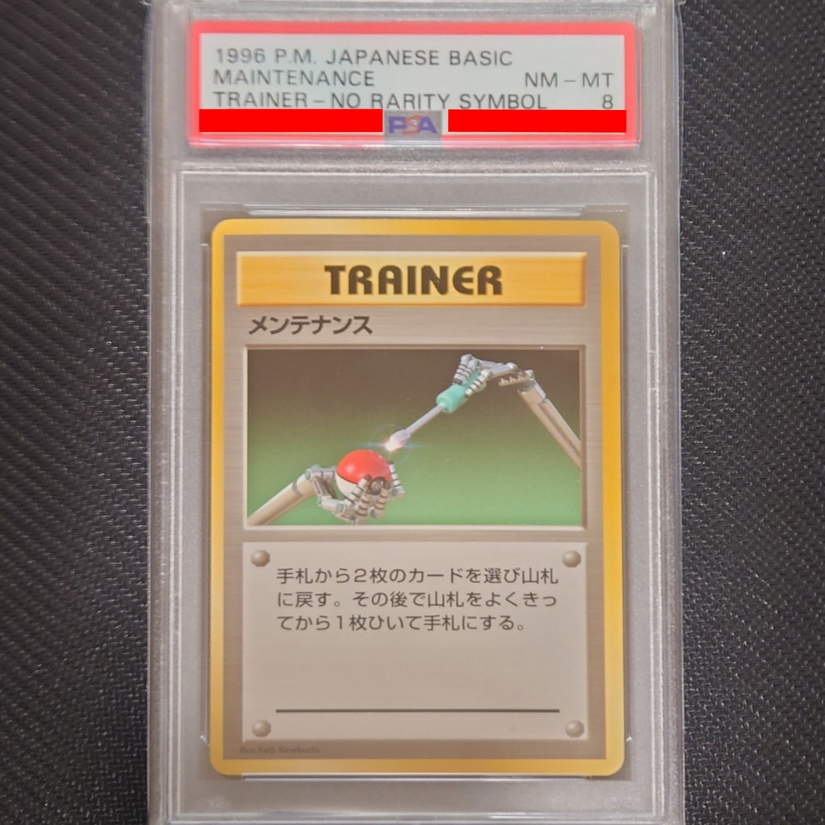 ポケモンカード■メンテナンス■PSA8■NM-MT■初版　マークなし■第1弾　旧裏■Maintenance NO RARITY SYMBOL 1996■1st 1ED_画像1