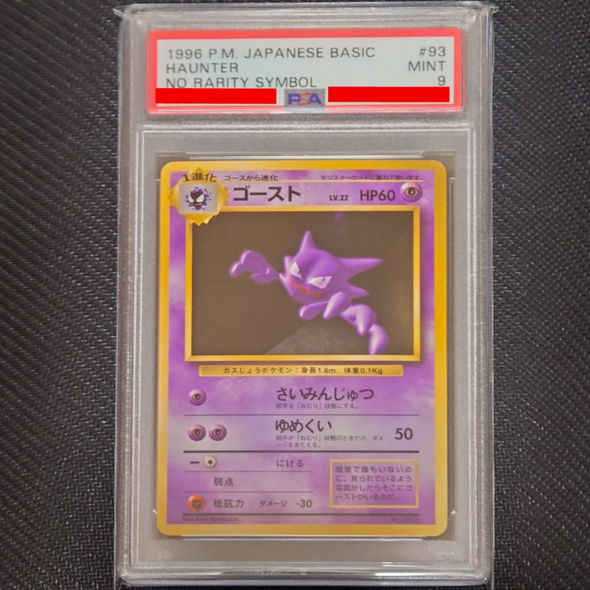 ポケモンカード□ゴースト□PSA9□MINT□初版 マークなし□第1弾 旧裏