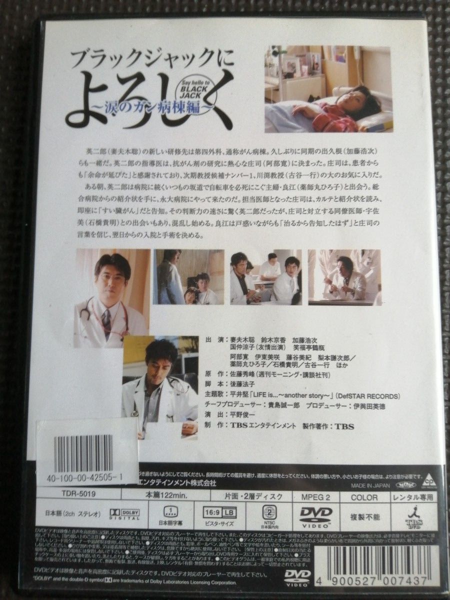 再値下げ！DVD ブラックジャックによろしく 涙のガン病棟編 妻夫木聡・阿部寛・薬師丸ひろ子