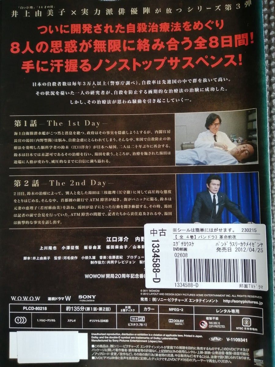 再値下げ！DVD パンドラ Ⅲ 革命前夜 全4巻完結セットWOWOW開局20周年特別番組