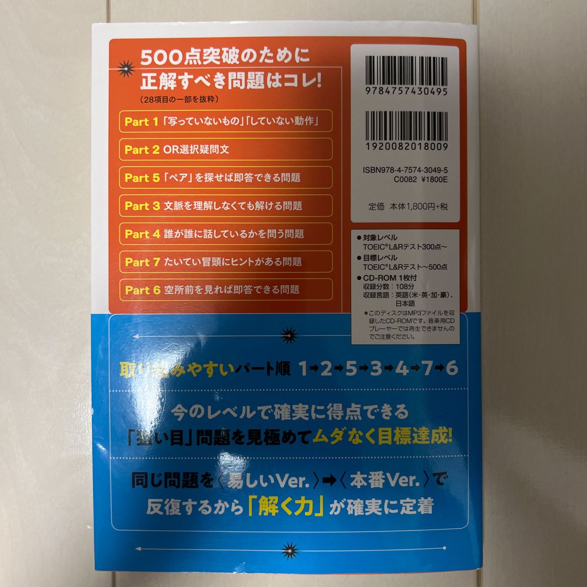 商品名：TOEIC L＆Rテキスト全パート攻略絶対突破！500点／著者：早川幸治／出版社：アルク