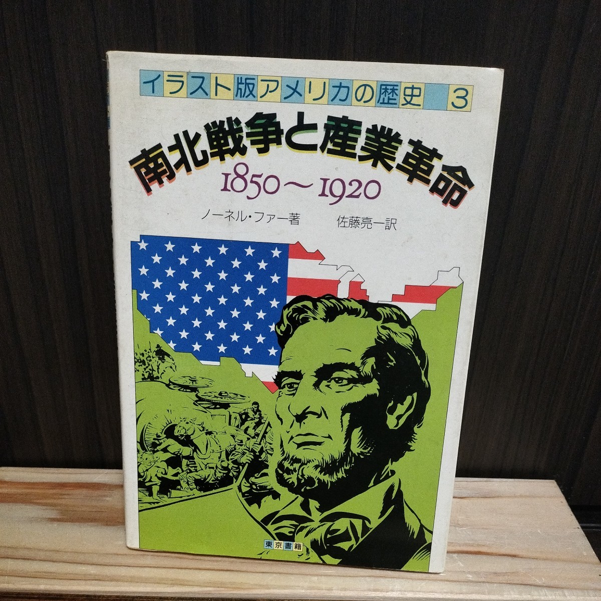 送料込み イラスト版アメリカの歴史3 南北戦争と産業革命 1850～1920 ノーネル・ファー著 佐藤亮一訳 東京書籍 昭和59年発行 漫画_画像1