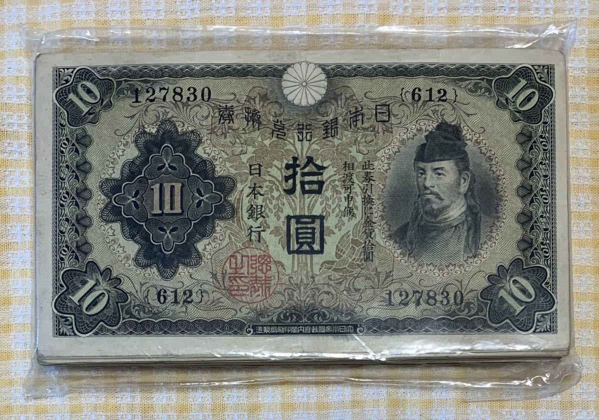 ●【中古】十円紙幣　丙号券　日本銀行