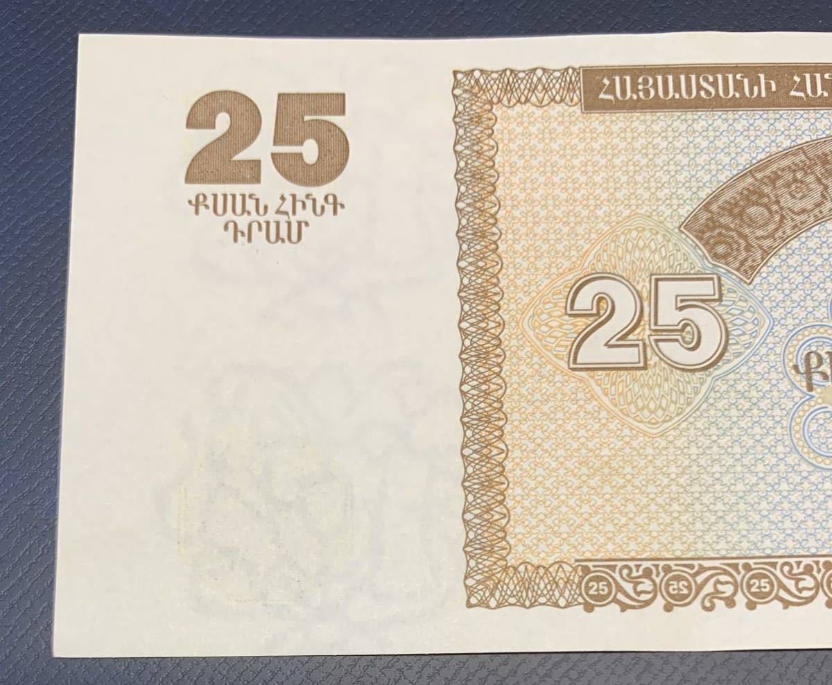 ●【新品】【未使用】アルメニア共和国　25ドラム　紙幣　1枚、1993年、ピン札_画像6