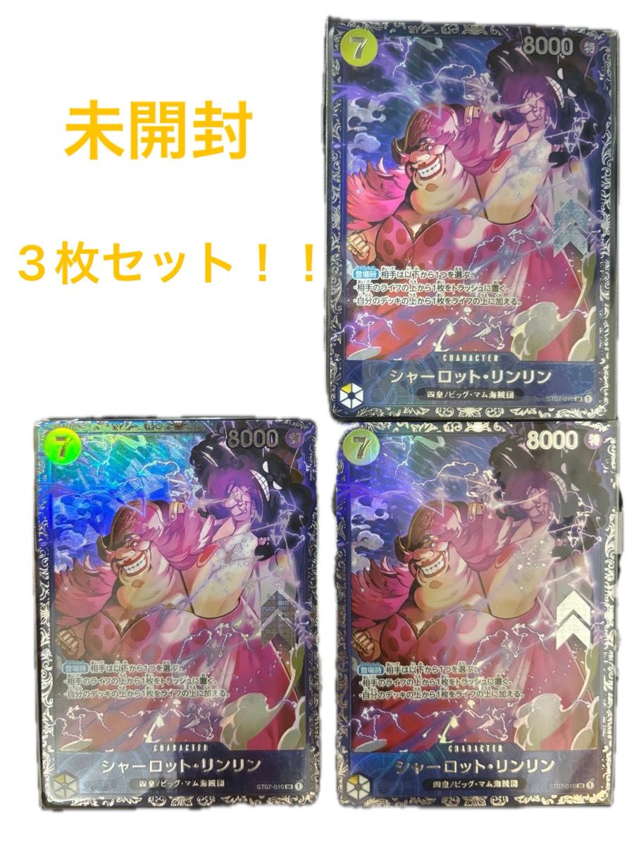 未開封】シャーロット リンリン フラッグシップ プロモ 3枚 未開封】シャーロット リンリン フラッグシップ プロモ 3枚