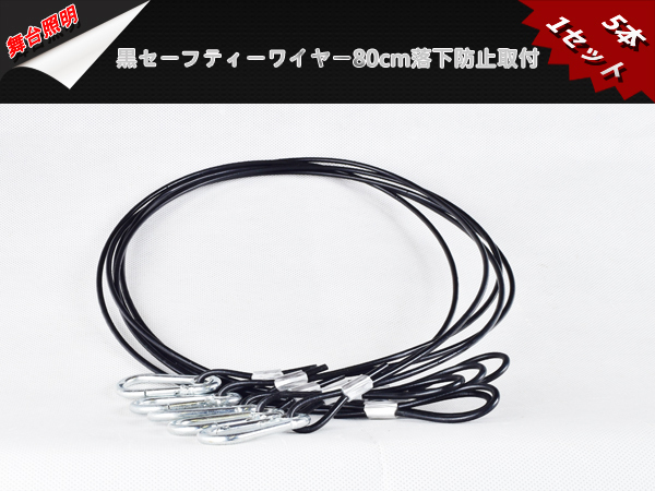 新品5本1セットセーフティーワイヤー/太さ3ｍｍ/全長70cm/黒PVC被覆仕様 /落下防止取付/舞台照明_画像3