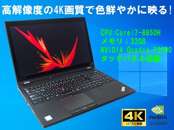 ■※ 【SSD搭載でサクサク動く】 Lenovo/レノボ ThinkPad P52 Corei7-8850H/メモリ32GB/SSD256GB/Win10/NVIDIA Quadro P2000 動作確認