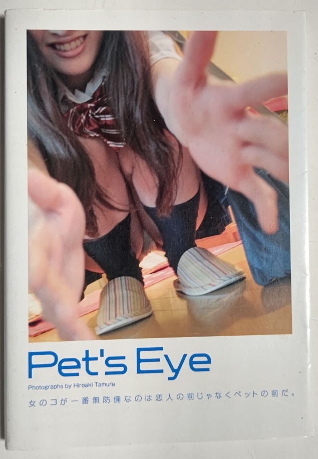 写真集 Pet’s Eye 女のコが一番無防備なのは恋人の前じゃなくペットの前だ。_画像1