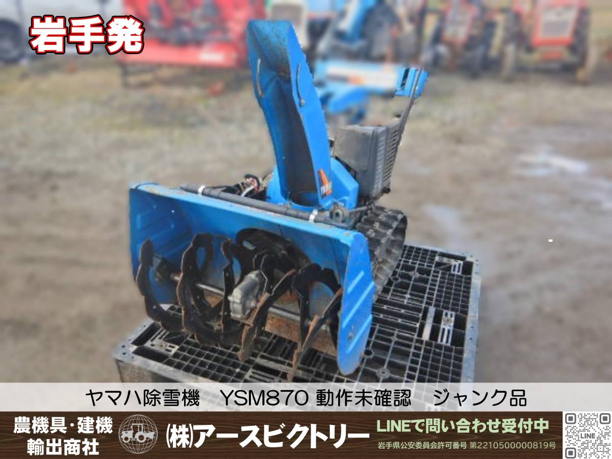 【岩手発】ヤマハ除雪機 YSM870 ジャンク 138/100/120