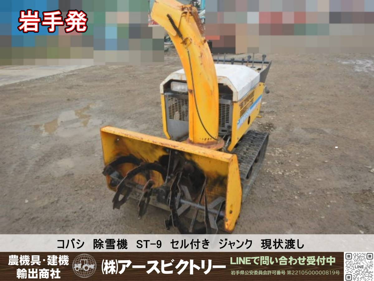 新潟県発、コバシ 除雪機 ST25 |冬一般 新潟県発、コバシ 除雪機 ST25 |冬一般