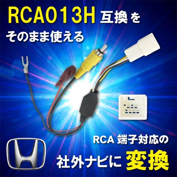 WB8 ホンダ フィット GK3 GK4 GK5 GK6 GP5 GP6 純正バックカメラ を 社外 ナビ RCA013H 変換アダプター リアカメラ RCA 変換　送料無料_画像1