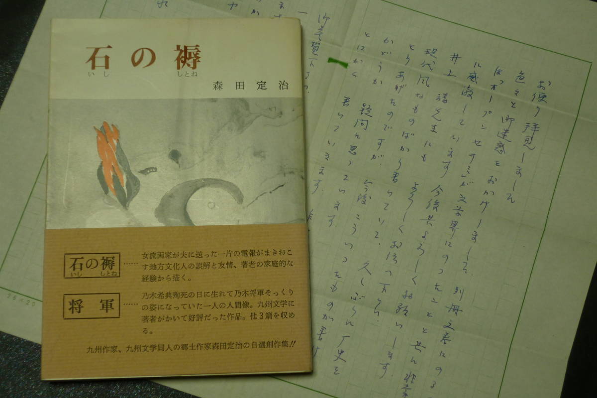 【九州作家】森田定治 自選創作集／『石の褥』昭和46年、帯附【献呈署名＋書信一通】九州作家社刊行・稀少_画像1