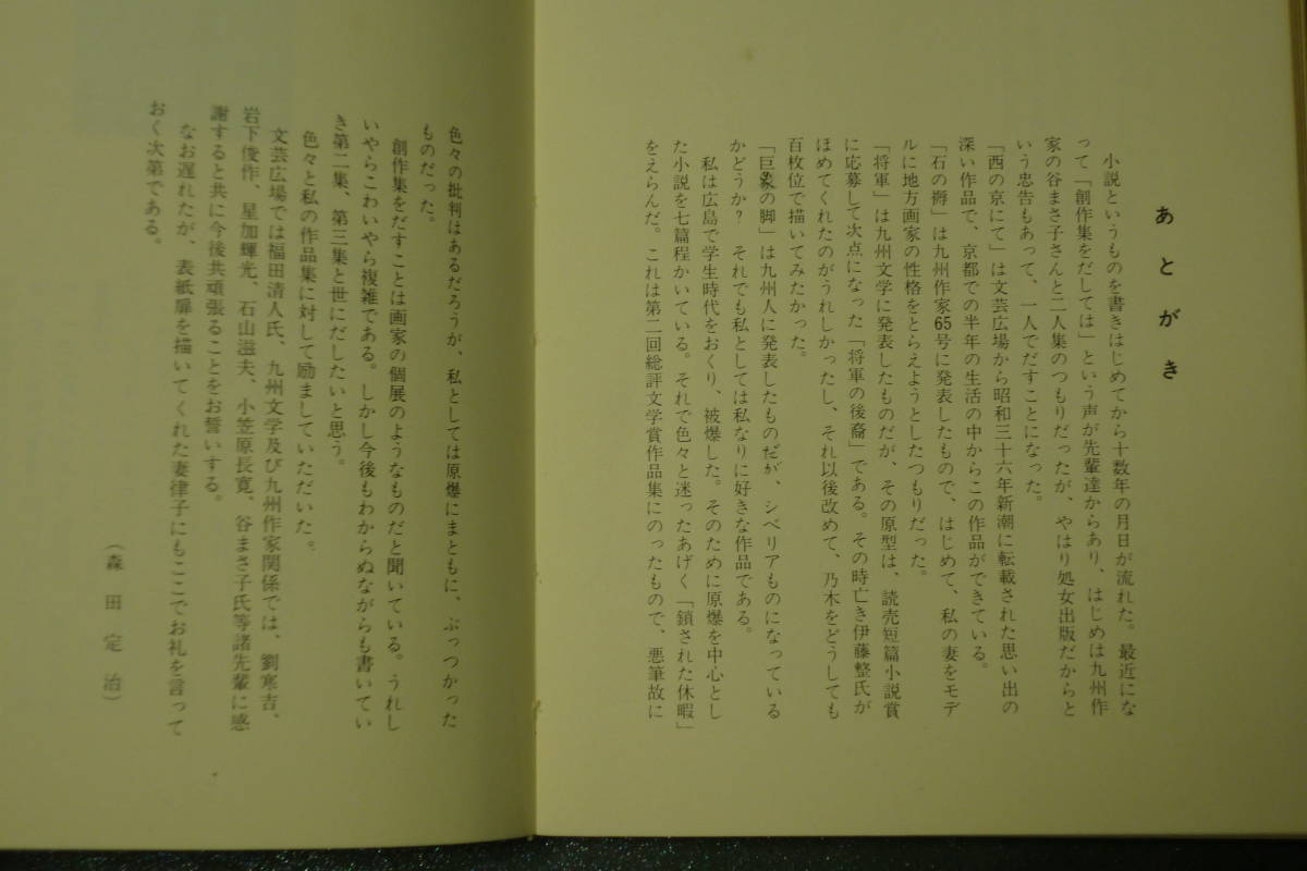 【九州作家】森田定治 自選創作集／『石の褥』昭和46年、帯附【献呈署名＋書信一通】九州作家社刊行・稀少_画像5