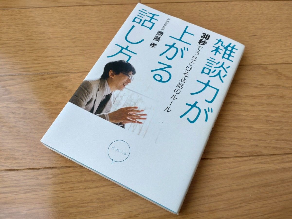 雑談力が上がる話し方　齋藤孝