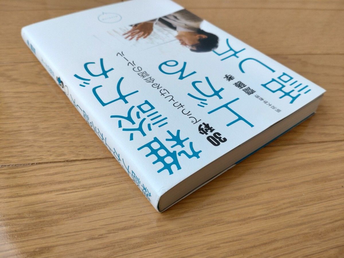 雑談力が上がる話し方　齋藤孝