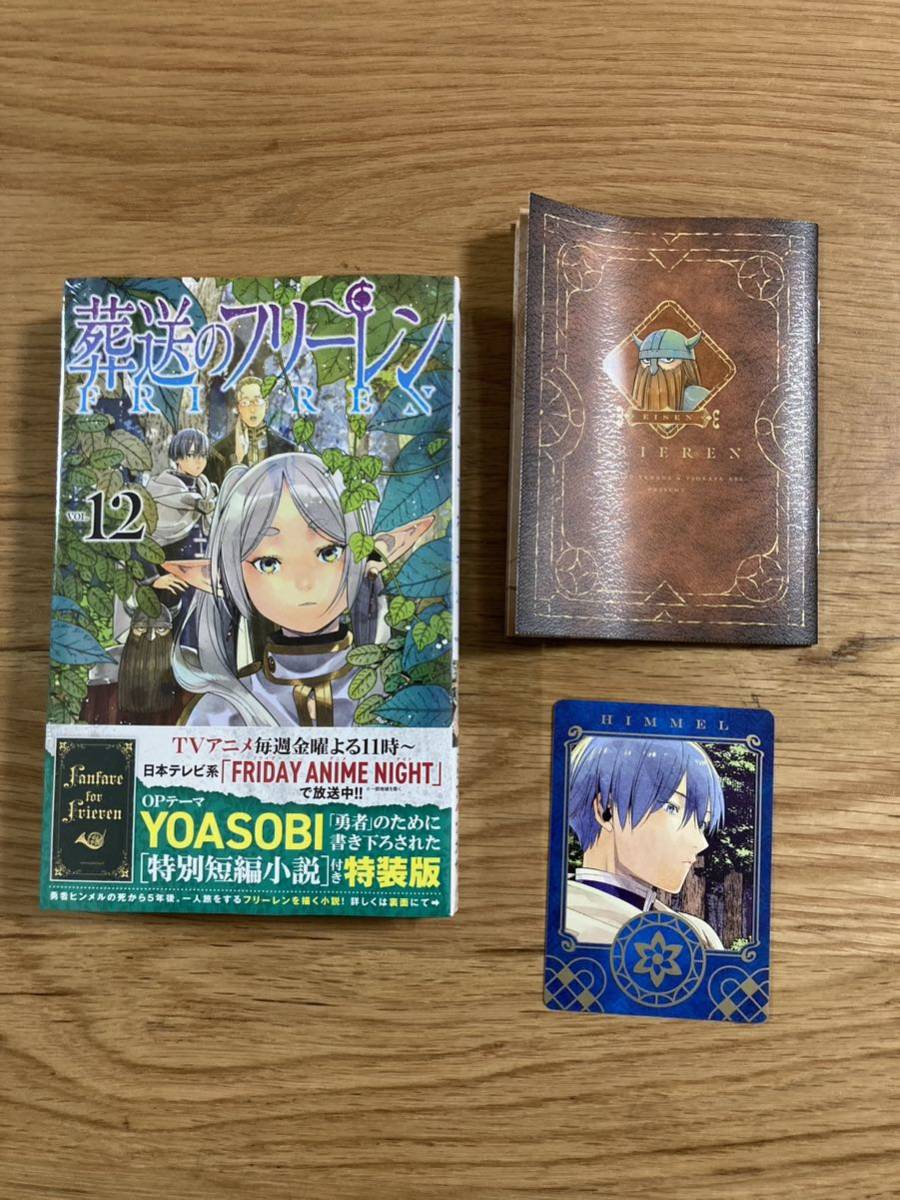 新品未開封】葬送のフリーレン 特別短編小説付き 特装版 特典 新品未開封】葬送のフリーレン 特別短編小説付き 特装版 特典