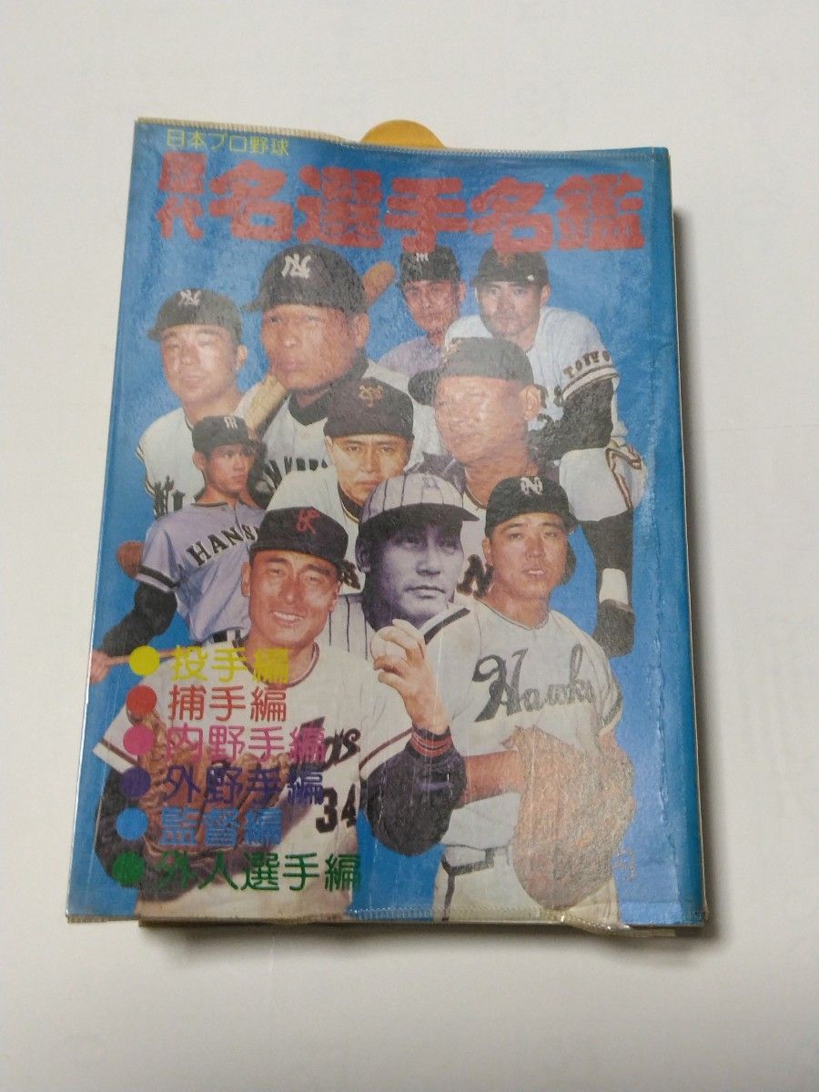 恒文社　日本プロ野球 歴代名選手名鑑 1976年 　初版