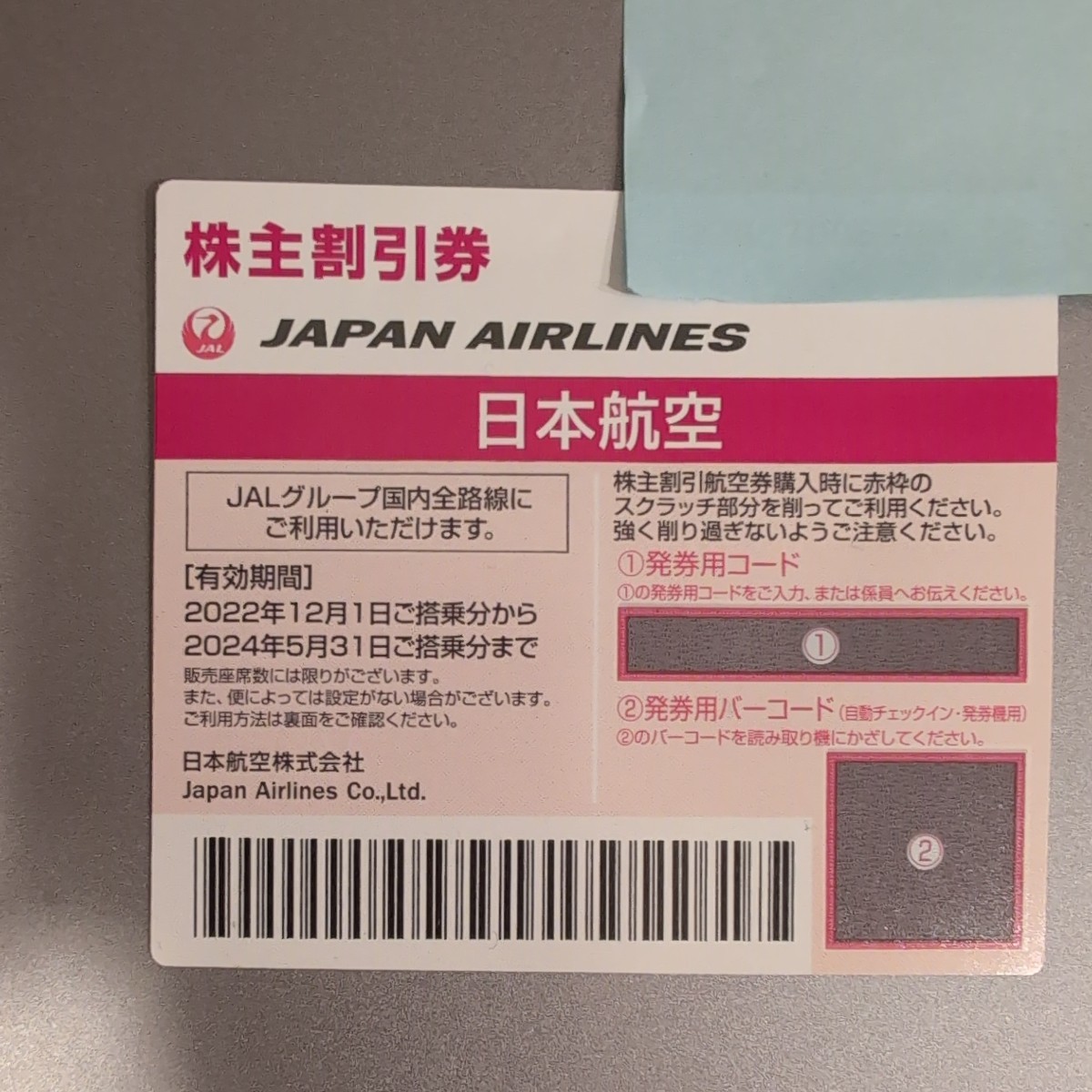 JAL 株主優待券 日本航空 株主優待券 2024年5月31日まで有効 コード通知のみ_画像1