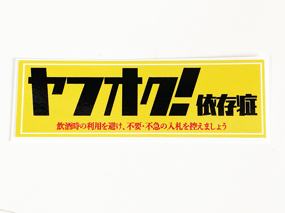 ヤフオク依存症 大 ステッカー / 名言 昭和 暴走族 街道レーサー グラチャン ハコスカ ケンメリ_画像1