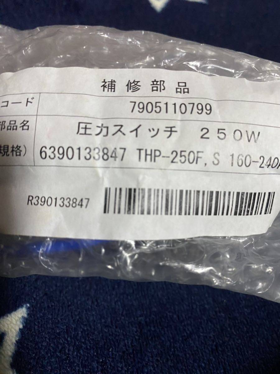 寺田ポンプ THP-250 圧力スイッチ 井戸ポンプ 7905110799