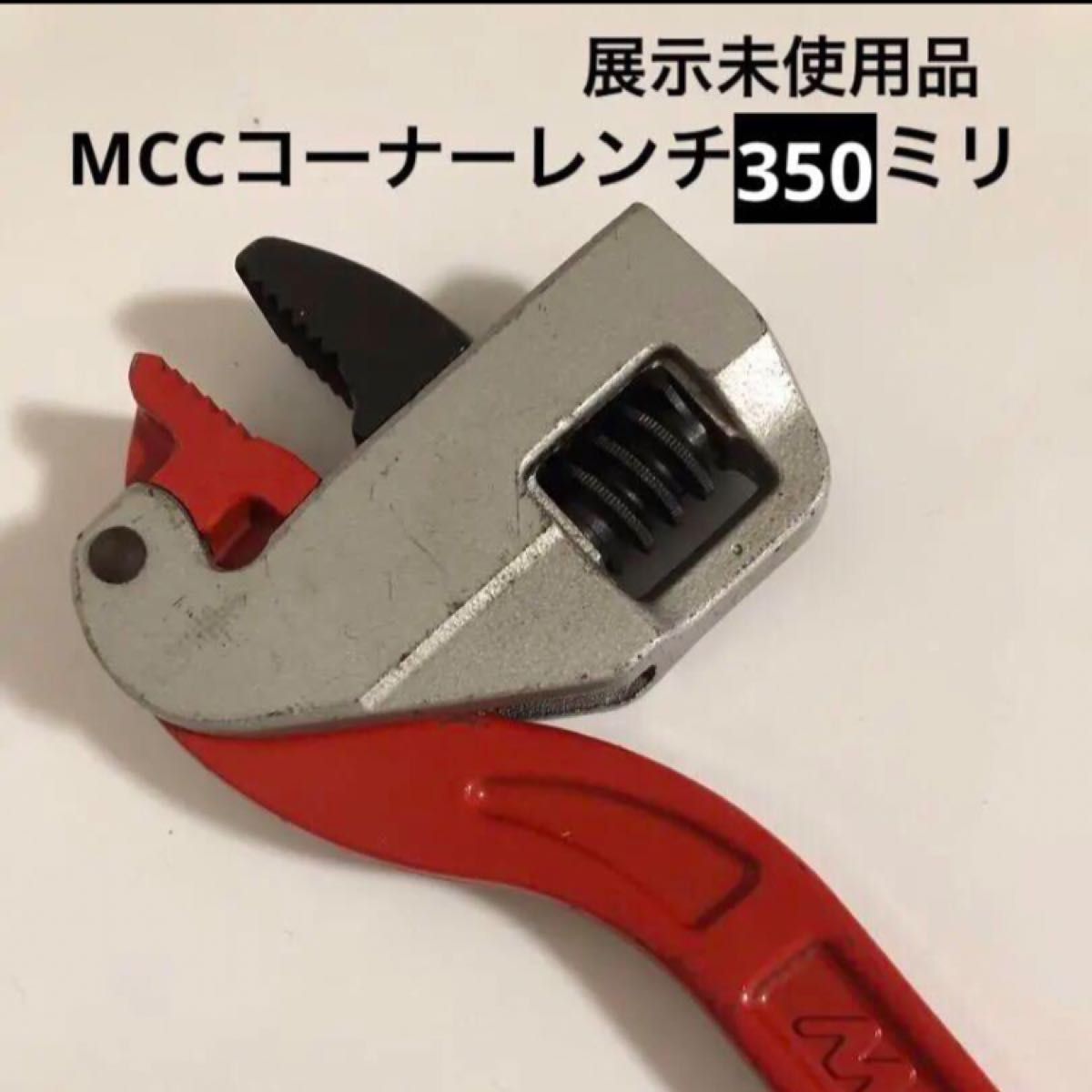 展示品 MCCコーナーレンチ350ミリ|Yahoo!フリマ(旧PayPayフリマ) 展示品 MCCコーナーレンチ350ミリ|Yahoo!フリマ(旧PayPayフリマ)
