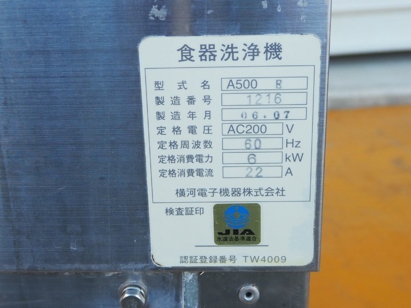 1N221116 Kumamoto префектура / прямой самовывоз ограничение посудомоечная машина A-500 B W600×D600×H1390 рабочий товар 