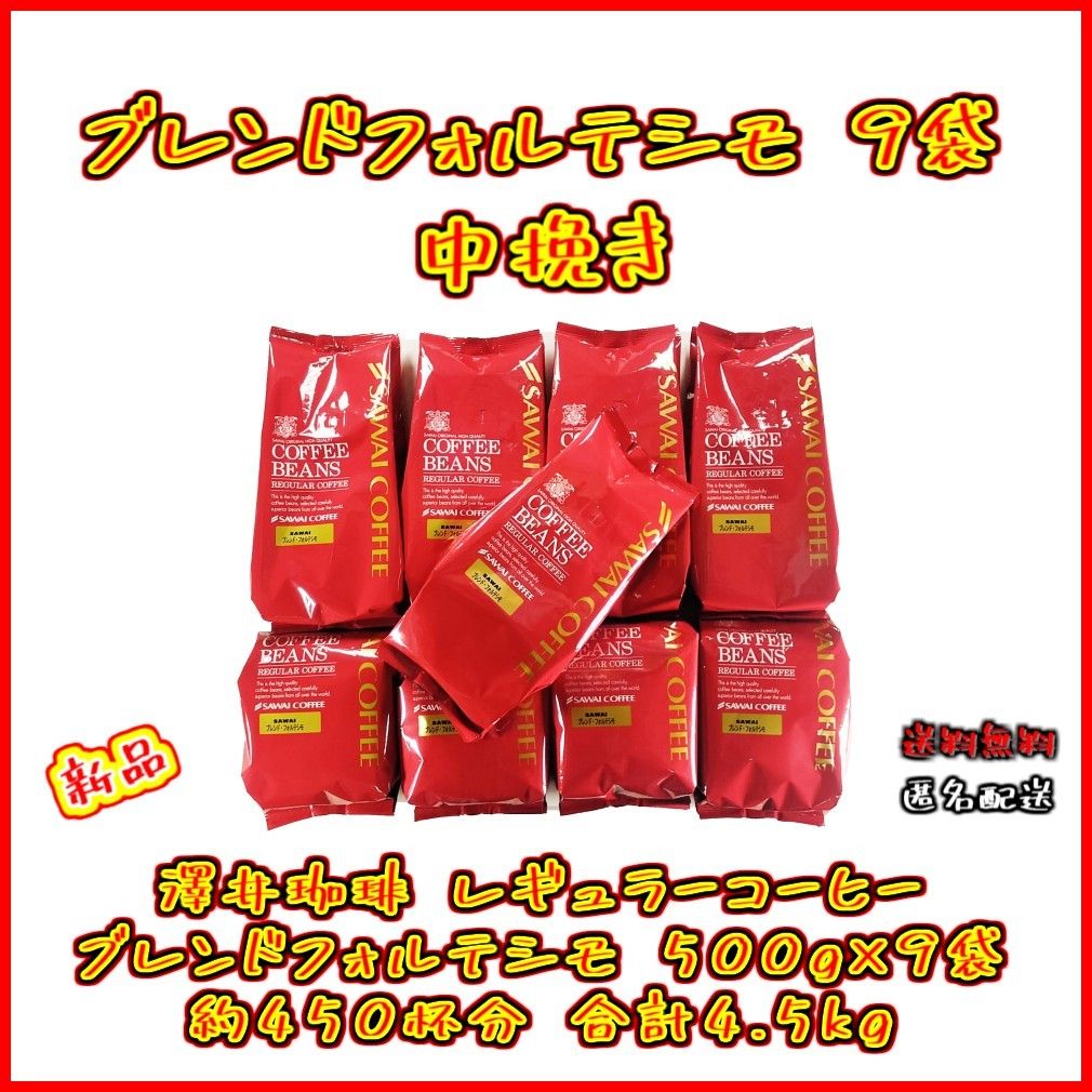 【新品・9袋】澤井珈琲 ブレンドフォルテシモ 約450杯分 中挽き レギュラーコーヒー お得 セット 珈琲 焙煎したて