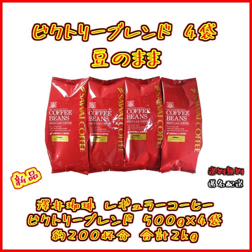 【新品・4袋】澤井珈琲 ビクトリーブレンド 約200杯分 豆のまま お得 セット 珈琲 焙煎したて