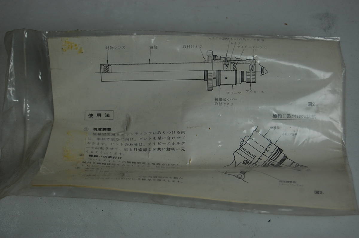 現状渡し　MIZAR　ミザール　極軸望遠鏡　極軸　天体望遠鏡　アクセサリー　パーツ　※AR赤道儀 用？_画像9