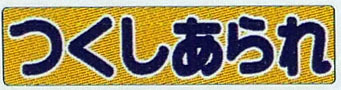 1/80 琺瑯(ほうろう)看板D エムズ・コレクション ロコモデル 未開封 未使用、送料無料_画像3