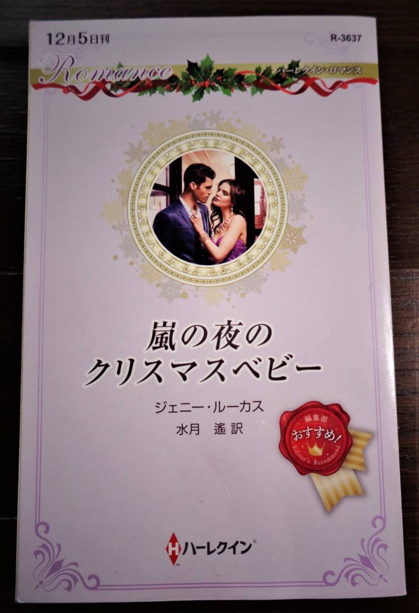 嵐の夜のクリスマスベビー　ジェニー・ルーカス　2021年　6冊までクリックポストで_画像1