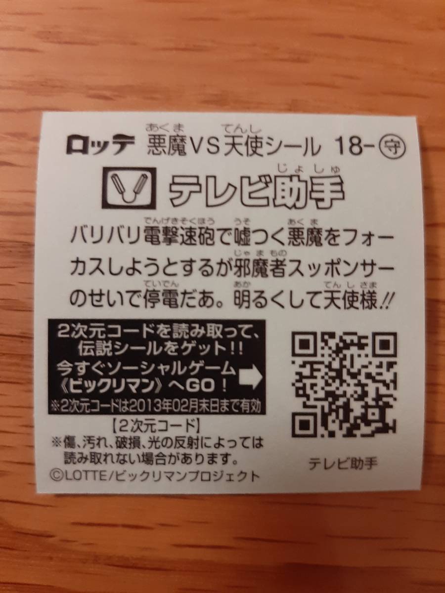 まとめて取引500円以上で郵便書簡無料 ビックリマン伝説2 送料63円 お守り 18 テレビ助手 まとめ発送可2 第2弾 ビックリマンチョコの画像2