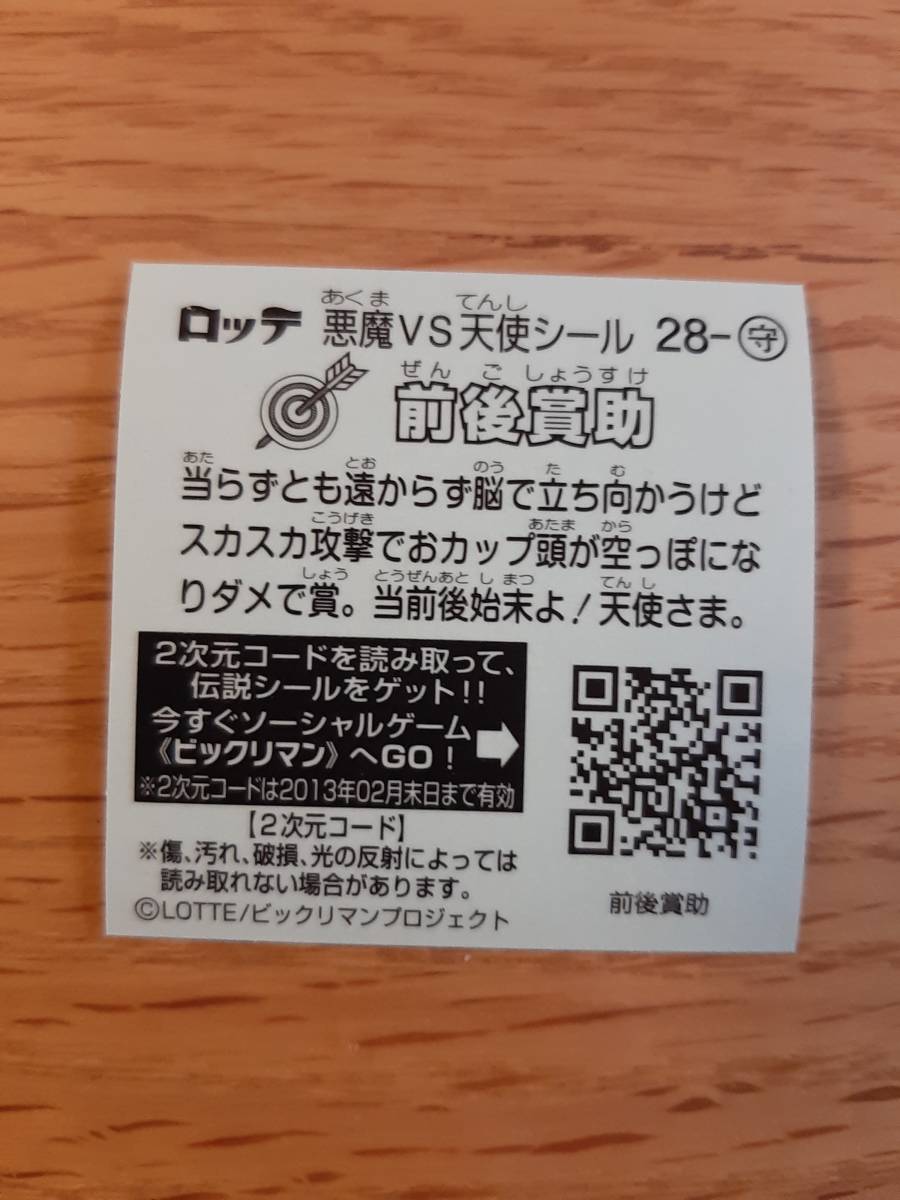 まとめて取引500円以上で郵便書簡無料 ビックリマン伝説2 送料63円 お守り 28 前後賞助 まとめ発送可 第3弾 ビックリマンチョコの画像2