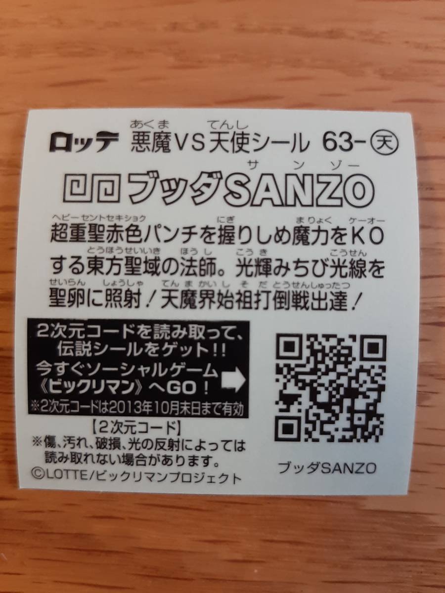 まとめて取引500円以上で郵便書簡無料 ビックリマン伝説4 送料63円 天使 63 ブッダＳＡＮＺＯ まとめ発送可2　第6弾 ビックリマンチョコ_画像2