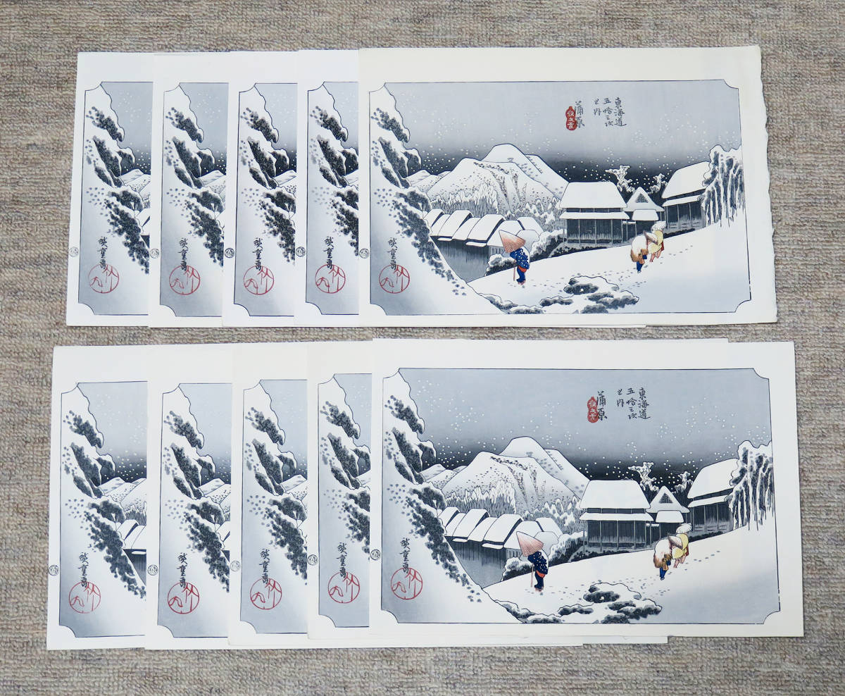 【手刷り木版画】 東海道五十三次 《蒲原　夜之雪 １０枚セット 》