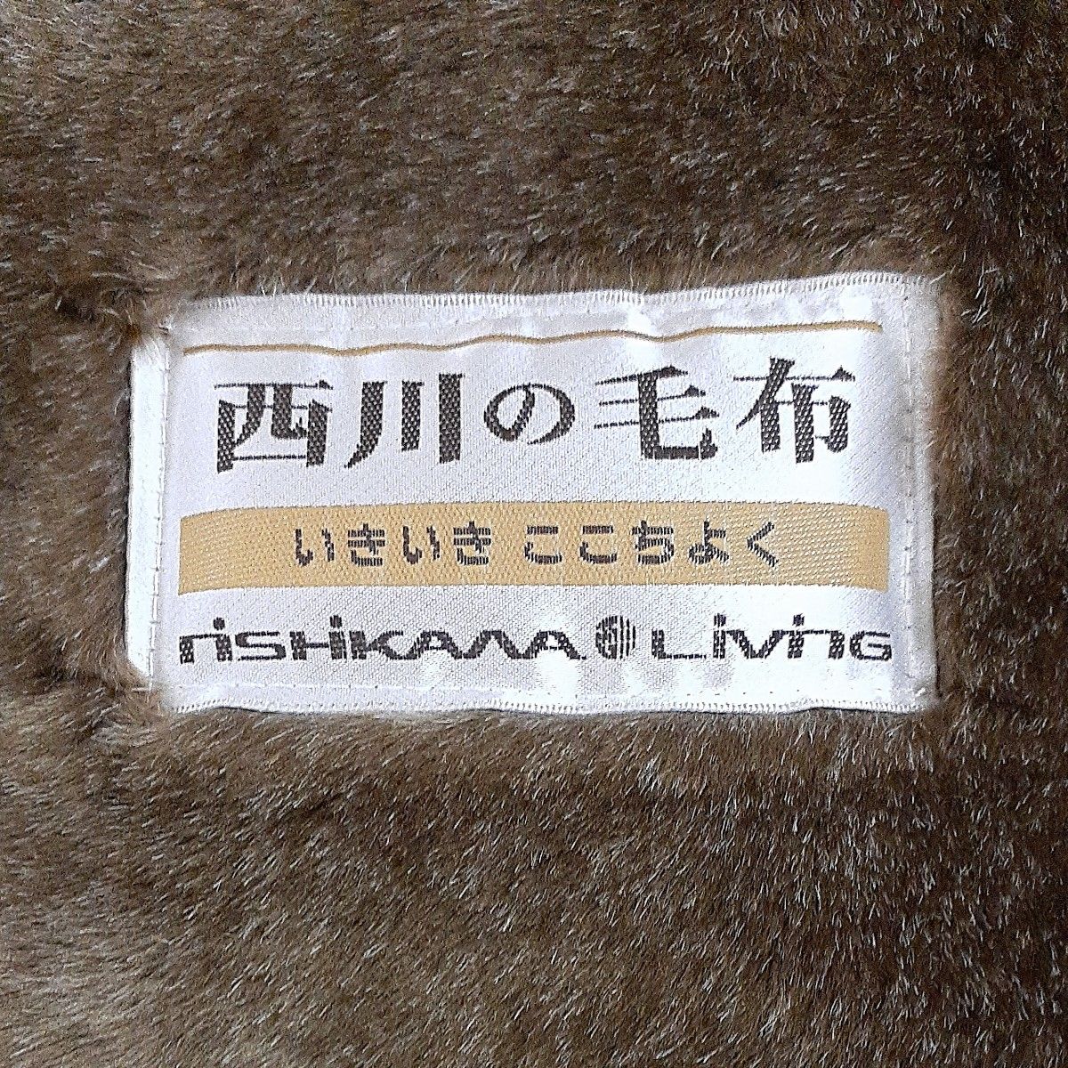 西川 　アクリルニューマイヤー毛布　シングル サイズ140×200cm　ブラウン　定価20000の品物　未使用　処分品