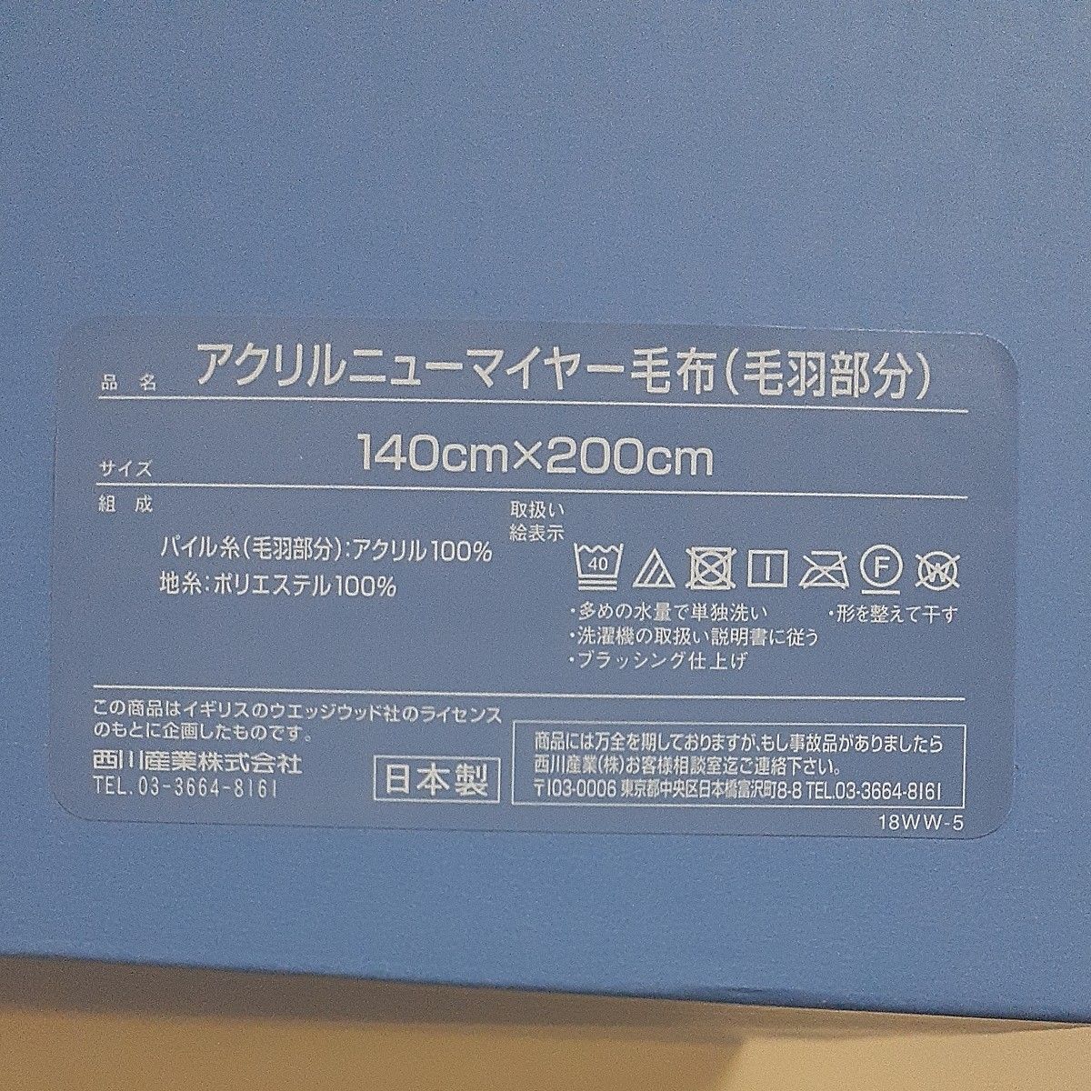 西川 　WEDGWOOD　 ウェッジウッド アクリルニューマイヤー毛布　シングルサイズ　日本製　箱無しで発送させて頂きます