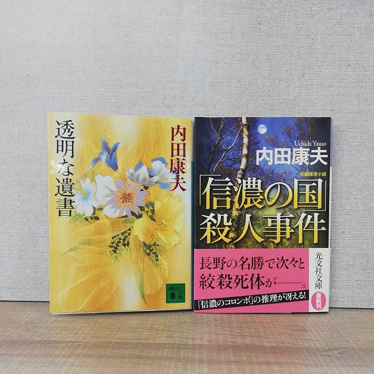 【a1143】内田康夫 文庫 2冊セット（透明な遺書・「信濃の国」殺人事件）_画像1