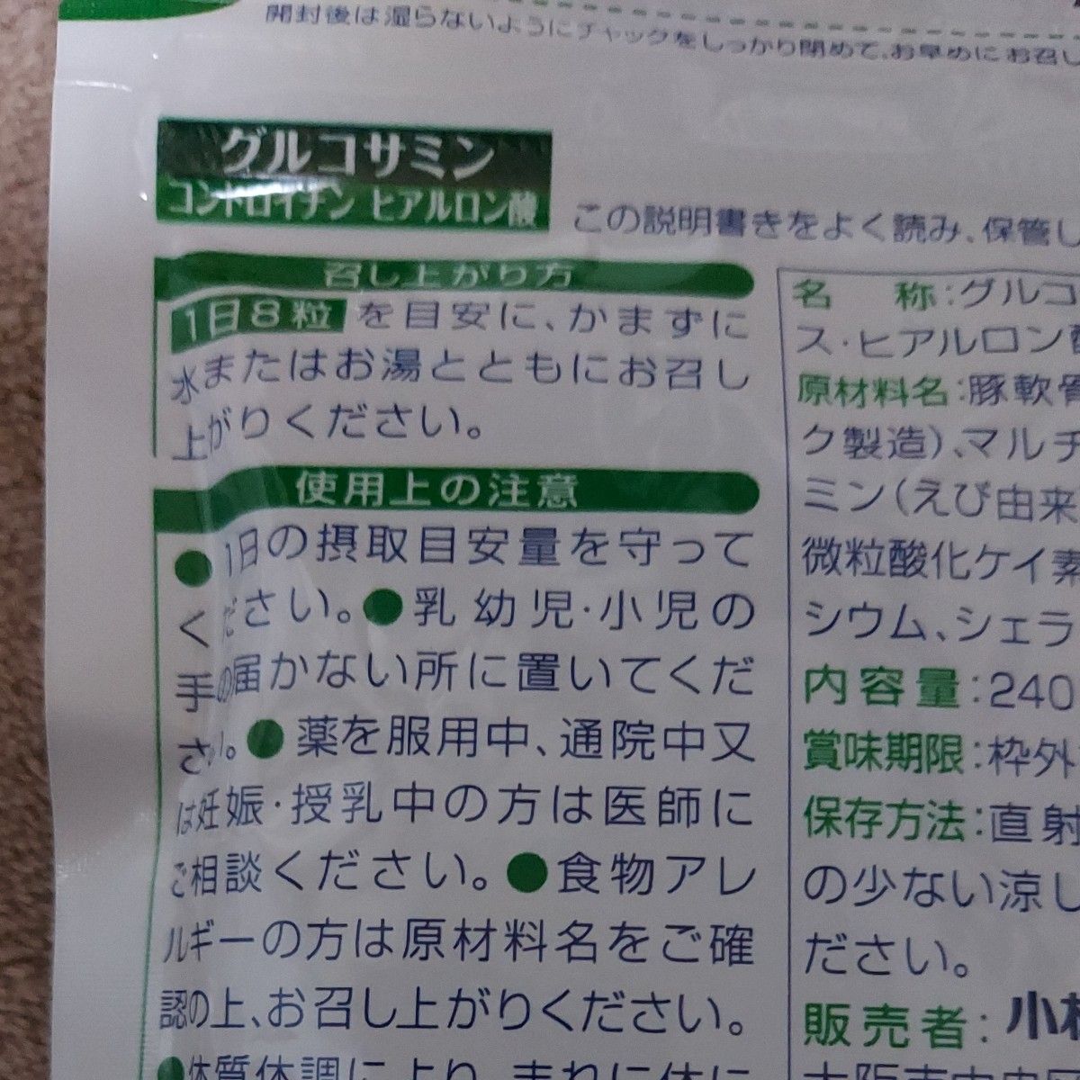 小林製薬 グルコサミン コンドロイチン ヒアルロン酸 30日分 240粒 × 1個