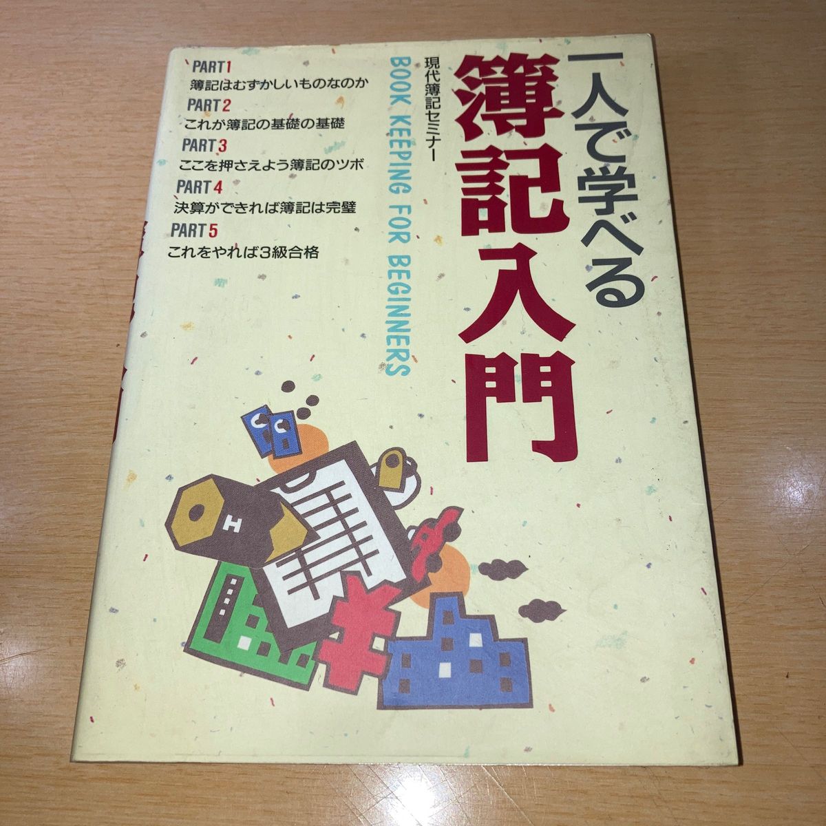 1人で学べる　簿記入門　西東社