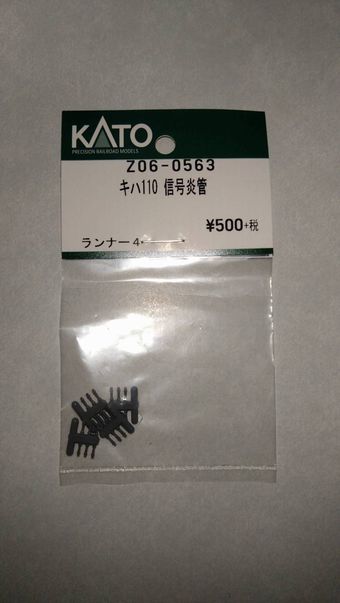 KATO Assyパーツ Z06-0563 キハ110 信号炎管_画像1