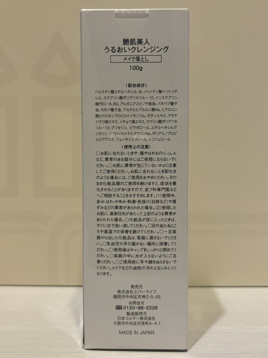 ■ 未開封 未使用 艶肌美人 うるおいクレンジング メイク落とし 100g 日本製 クレンジングクリームからクレンジングオイルに変化で知れる_画像7