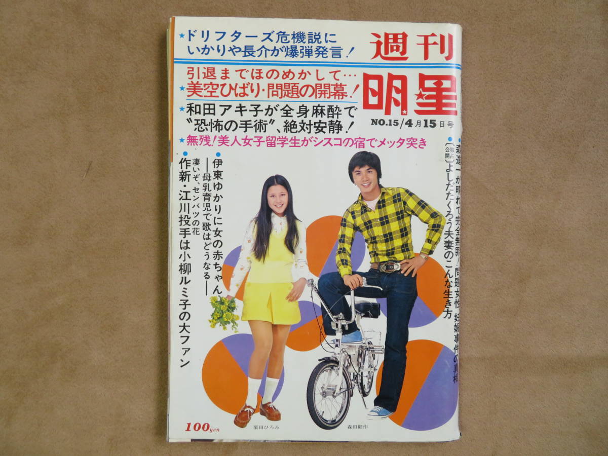 【19】週刊明星 1973年 NO.15 4月15日号 ドリフターズ 栗田ひろみ 美空ひばり 天地真理 森昌子 桜田淳子 中尾彬 萩原健一 安藤昇 芸能 雑誌_画像1