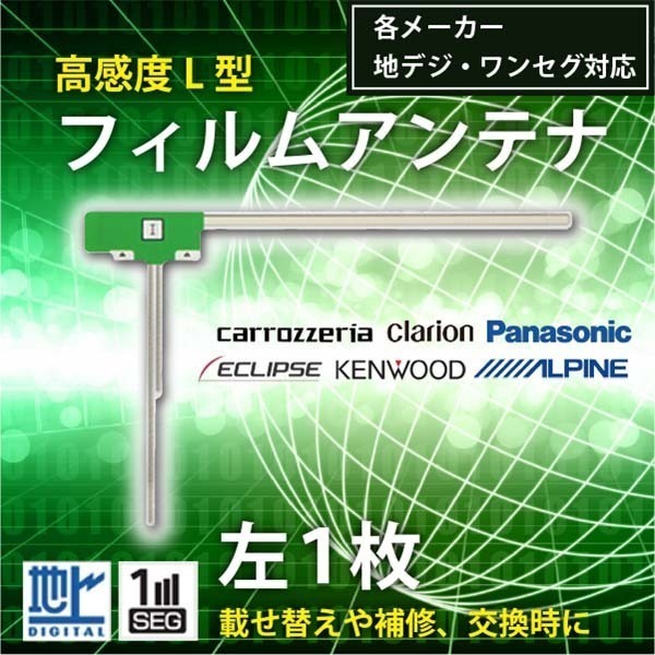 メール便送料無料 高感度L型 フィルムアンテナ ケンウッド MDV-323 用 左1枚交換 ワンセグ 地デジ 汎用 KENWOOD WG10LS_画像1