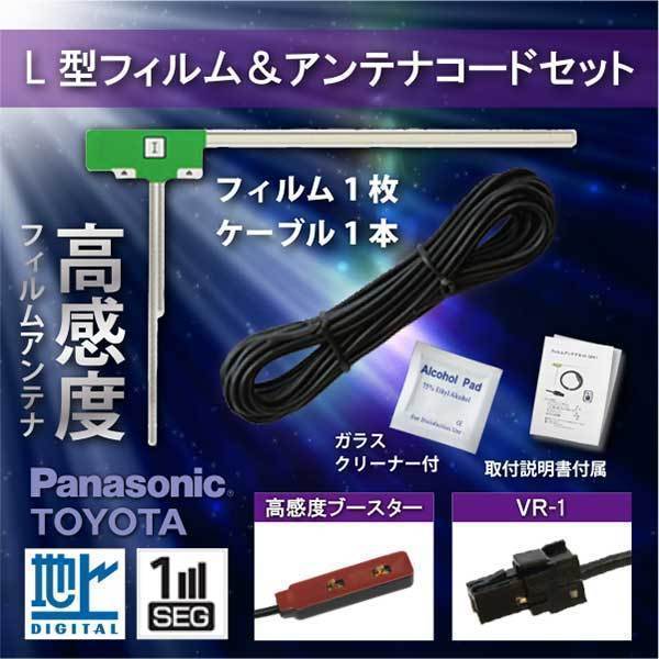 メール便送料無料 L型フィルムアンテナ VR-1 トヨタ　ダイハツ　ワンセグ フルセグ 補修用 2016年 NSCD-W66 wg6as_画像1