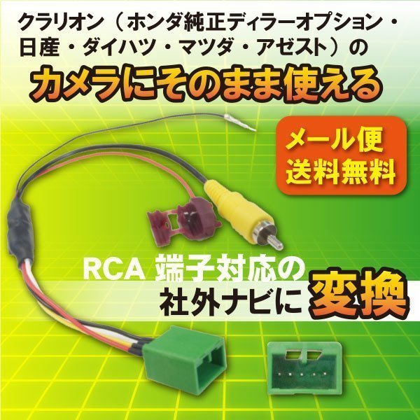 ☆WB7 新品 HONDA/ホンダ・バックカメラ 純正のナビをそのまま使える・社外ナビ変換キット/RCA対応ナビ用WB7A VXH-108VFi /2009_画像1