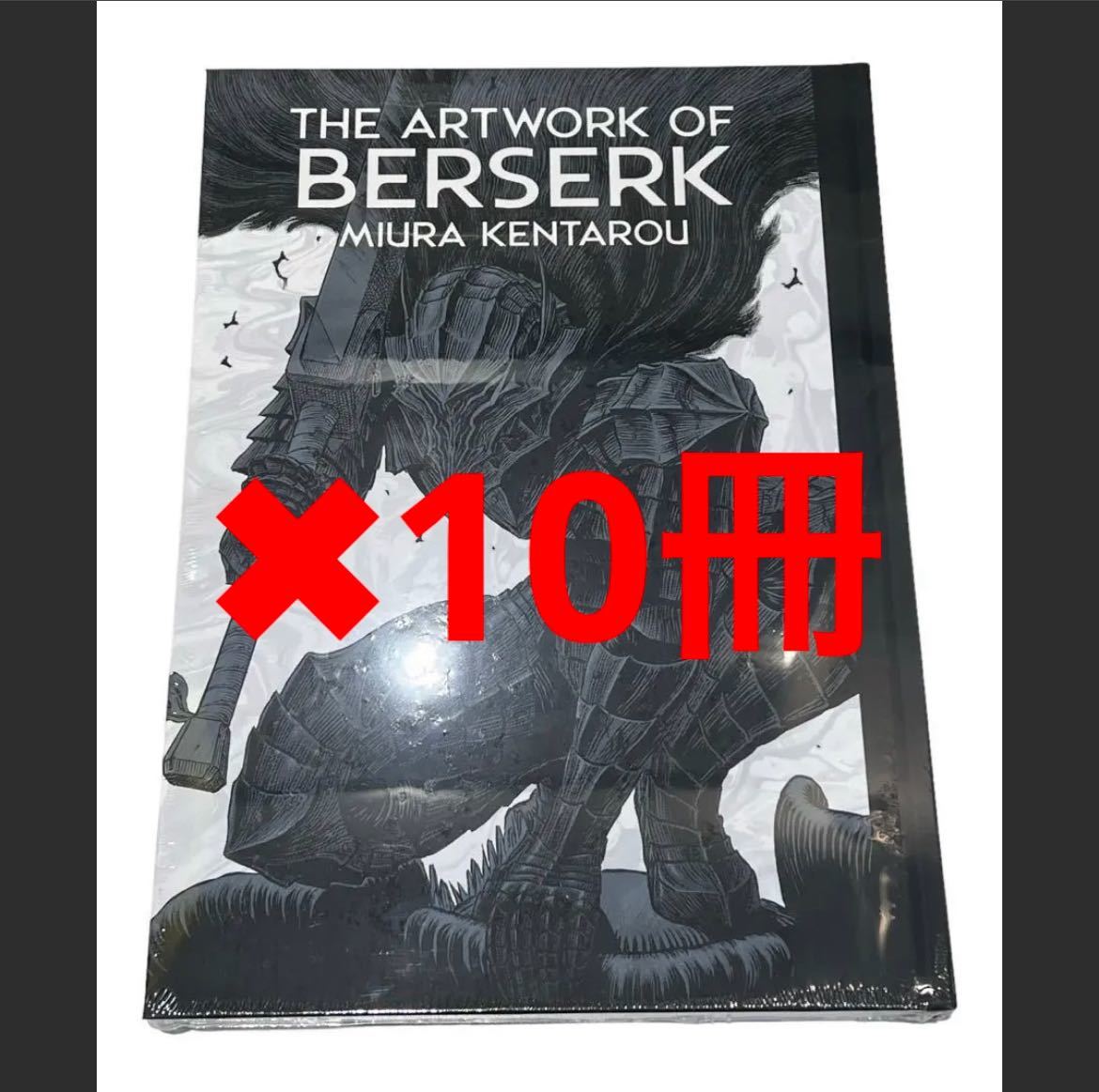 新品未開封 大ベルセルク展 公式イラストレーションブック 図録 THE ARTWORK OF BERSERK 三浦建太郎 ガッツ シュリンク付き　10冊_画像1