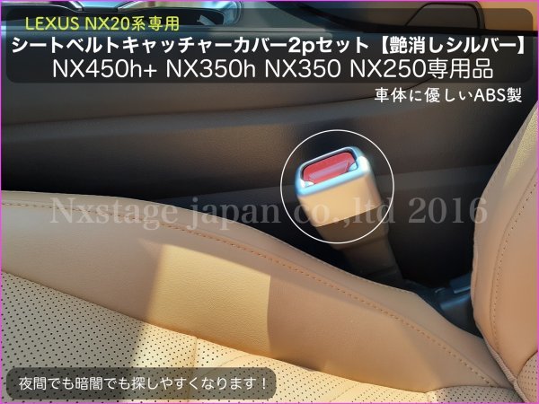 No.98 LEXUS RX30系 NX20 RZ450e装着OK★シートベルトキャッチャーカバー 30mmシルバー2個☆RX500h RX450h+ RX350h NX450h+ NX350h 350 250_画像6