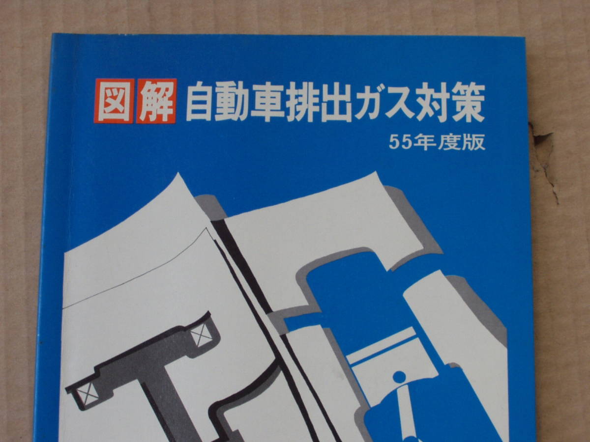 * illustration automobile ejection gas measures Showa era 55 fiscal year edition Japan automobile maintenance ... ream ..* that time thing old car Toyota Nissan Honda Mazda 80