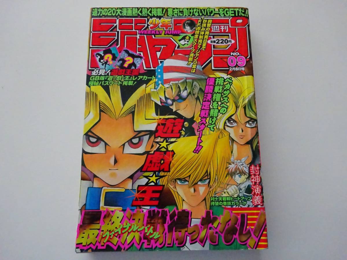 ヤフオク! - 週刊少年ジャンプ 1999年9号 表紙 遊戯王 袋とじ